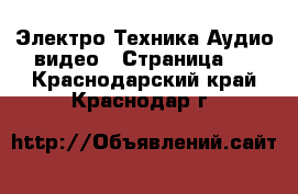 Электро-Техника Аудио-видео - Страница 3 . Краснодарский край,Краснодар г.